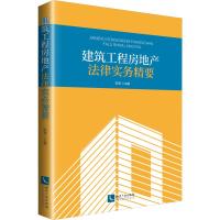 建筑工程房地产法律实务精要 陈沸 著 陈沸 编 社科 文轩网