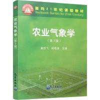 农业气象学(第3版) 姜会飞、段若溪 著 姜会飞,段若溪 编 大中专 文轩网