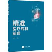 精准医疗专利前瞻 马秋娟 著 马秋娟 编 生活 文轩网