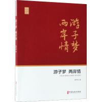 政协委员文库 游子梦 两岸情 郭平坦 著 经管、励志 文轩网