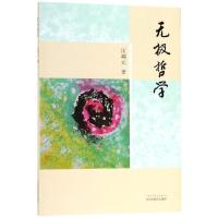 无极哲学 匡调元 著 社科 文轩网