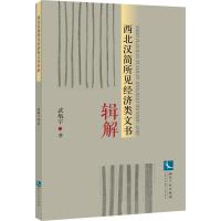 西北汉简所见经济类文书辑解 武航宇 著 社科 文轩网