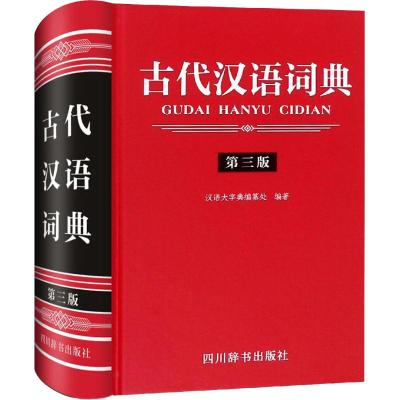 古代汉语词典 第3版 汉语大字典编纂处 著 文教 文轩网