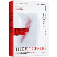 我的宠物是个人 [英]艾米·利尔沃 著 韩冬//刘玮琦 译 文学 文轩网