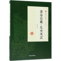 苦海慈航·乱世风波 冯玉奇 著作 文学 文轩网