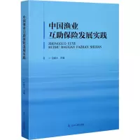 中国渔业互助保险发展实践 孙颖士 编 经管、励志 文轩网