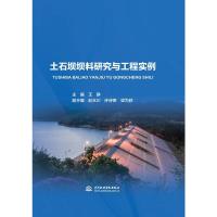 土石坝坝料研究与工程实例 王静主编 著 专业科技 文轩网