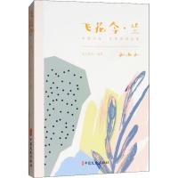 飞花令·兰 素心落雪 著 文学 文轩网