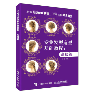 专业发型造型教程(高级篇) 张蓬 著 生活 文轩网