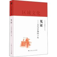 见证——义乌市场四十年 义乌丛书编纂委员会 编 经管、励志 文轩网