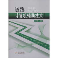 道路计算机辅助技术 王中伟 编 专业科技 文轩网