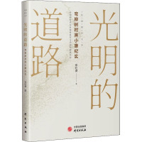 光明的道路 弯柳树村奔小康纪实 郑旺盛 著 经管、励志 文轩网