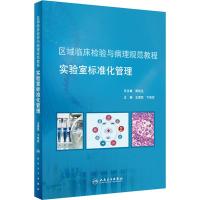 实验室标准化管理 王惠民,卞修武 编 生活 文轩网