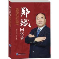 郑斌回忆录 我的铁路"四电"情结和铁建电气化局的传奇发展史 泠谷 编 经管、励志 文轩网