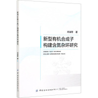 新型有机合成子构建含氮杂环研究 闫溢哲 著 专业科技 文轩网