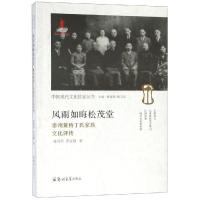 风雨如晦松茂堂:泰州黄桥丁氏家族文化评传 苏克勤 著 经管、励志 文轩网