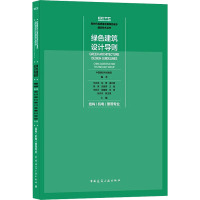 绿色建筑设计导则 结构/机电/景观专业 中国建设科技集团,任庆英 等 编 专业科技 文轩网