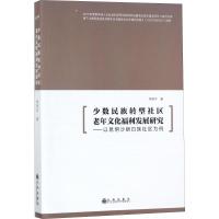 少数民族转型社区老年文化福利发展研究——以昆明沙朗白族社区为例 李艳华 著 经管、励志 文轩网