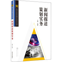 新闻报道策划实务 王溥 编 大中专 文轩网