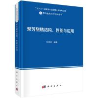 聚芳醚腈结构性能与应用(精)/高性能高分子材料丛书 刘孝波 著 专业科技 文轩网