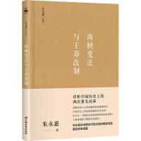 商鞅变法与王莽改制 朱永嘉 著 社科 文轩网