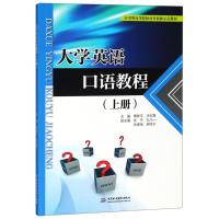 大学英语口语教程(上册) 编者:隋修平//王彩霞 著 隋修平,王彩霞 编 大中专 文轩网