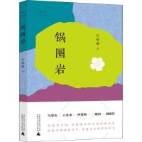 锅圈岩 宫敏捷 著 唐娟 编 文学 文轩网