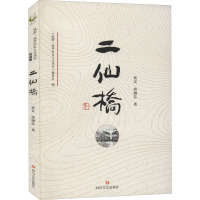 二仙桥 曾灵,唐澜芯 著 经管、励志 文轩网