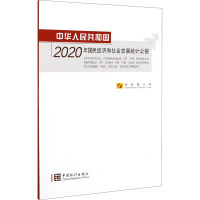 中华人民共和国2020年国民经济和社会发展统计公报 国家统计局 编 经管、励志 文轩网