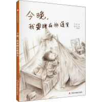 今晚,我要睡在帐篷里 管倚 著 简妮,卫美玲 绘 少儿 文轩网