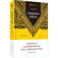 <薄伽梵歌>的教导/瑜伽文库(9) (印)斯瓦米·戴阳南达 著 汪永红 译 生活 文轩网