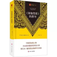 <薄伽梵歌>的教导/瑜伽文库(9) (印)斯瓦米·戴阳南达 著 汪永红 译 生活 文轩网