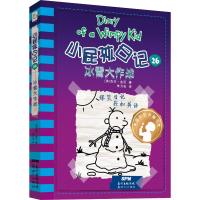 小屁孩日记 26 冰雪大作战 (美)杰夫·金尼(Jeff Kinney) 著 朱力安 译 少儿 文轩网