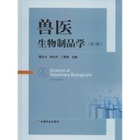 兽医生物制品学(第2版) 夏业才 陈光华 丁家波 著 夏业才,陈光华,丁家波 编 专业科技 文轩网