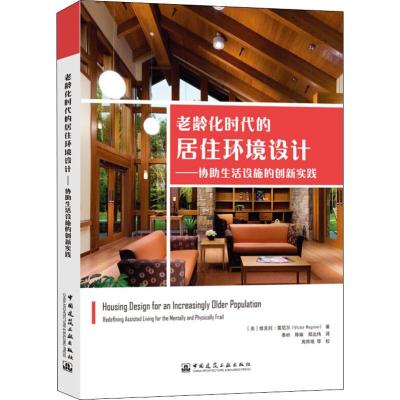 老龄化时代的居住环境设计——协助生活设施的创新实践 