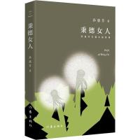 秉德女人 孙惠芬 著 文学 文轩网