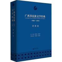 广西多民族文学经典(1958-2018) 诗歌卷 刘铁群,黄伟林 著 刘铁群,黄伟林 编 文学 文轩网