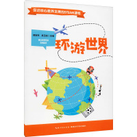 促进核心素养发展的STEAM课程 环游世界 郑旭东,吴玉松 编 文教 文轩网