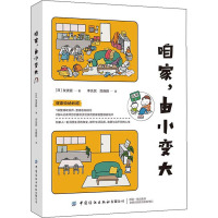 咱家,由小变大 (日)友波驱 著 李先民,范晓雅 译 专业科技 文轩网