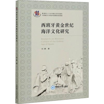 西班牙黄金世纪海洋文化研究 刘爽 著 经管、励志 文轩网