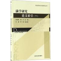 满学研究论文索引(下) 范艳君,李才 编 经管、励志 文轩网