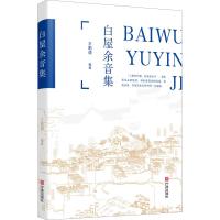 白屋余音集 王勤谟 著 文学 文轩网