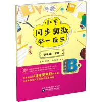 小学同步奥数举一反三 4年级·下册 B版 蒋顺 编 文教 文轩网