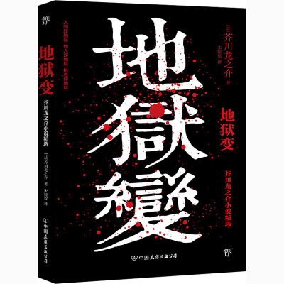 地狱变 (日)芥川龙之介 著 朱娅姣 译 文学 文轩网