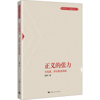 正义的张力 马克思、罗尔斯及其他 徐峰 著 经管、励志 文轩网