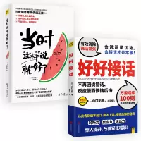 当时这样说就好了+好好接话 [日]伊庭正康/著汪欣慈/译 著 汪欣慈/译 译 等 经管、励志 文轩网