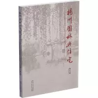 扬州园林与住宅 纪念版 陈从周 著 专业科技 文轩网