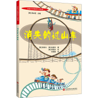 消失的过山车 (韩)徐智云,(韩)赵显学 著 何璐璐 译 (韩)李昌涉 绘 少儿 文轩网