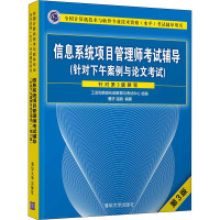 信息系统项目管理师考试辅导(针对下午案例与论文考试) 第3版 曹济,温丽 编 专业科技 文轩网