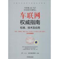 车联网权威指南 标准、技术及应用 王平 王超 刘富强 黄新林 著 王平 编 专业科技 文轩网